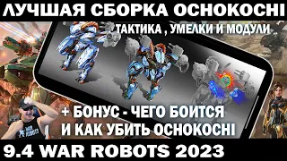 ЧЕГО БОИТСЯ РОБОТ ТАНК OCHOKOCHI ЛУЧШАЯ СБОРКА УМЕЛКИ МОДУЛИ ТАКТИКА И КАК ЕГО УБИТЬ WAR ROBOTS 9.4