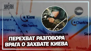 Захват Киева провалился - перехват разговоров российских оккупантов