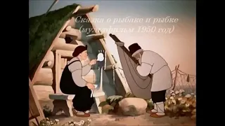 Сказка о рыбаке и рыбке мультфильм 1950 года