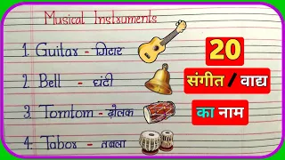 20 Musical Instruments name in hindi and english | Musical instruments name in English |