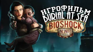 ИГРОФИЛЬМ Bioshock Infinite: Burial at Sea (катсцены, русские субтитры) прохождение без комментариев