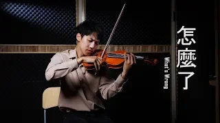 周興哲《怎麼了》小提琴版本 | Violin【Cover by AnViolin】