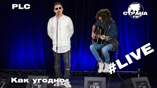 PLC - Как угодно (Страна FM LIVE)