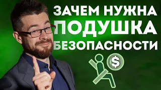 Денежная подушка безопасности увеличивает ваш доход