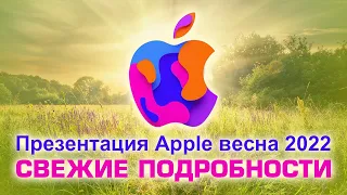 Весенняя презентация Apple 2022 - самые свежие подробности