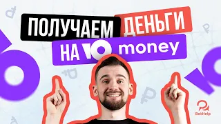 Получаем деньги от подписчика через Юmoney | BotHelp