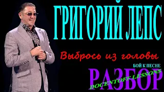 Григорий Лепс Выбрось из головы разбор боя / на гитаре / бой