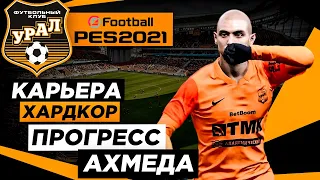 PES 2021 КАРЬЕРА "ХАРДКОР" #25