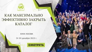 Как максимально эффективно закрыть каталог. Спикер Анна Носова