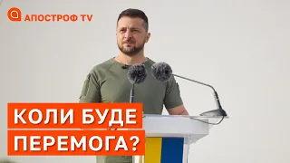 КОЛИ БУДЕ ПЕРЕМОГА? - відповідь президента України Зеленського / Апостроф тв