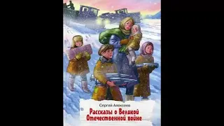 Сергей Алексеев - Рассказы о Великой Отечественной войне - 2