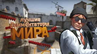 Лучшие комментаторы мира(CS:GO)