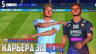 PES 24 Карьера за ЦСКА - Манчестер Сити в Лиге Чемпионов #5