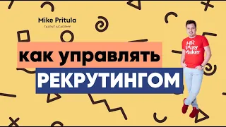 📐 Как работает Руководитель отдела рекрутинга. Чем занимается? Аудит и стратегия рекрутинга