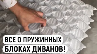 Пружинные блоки изнутри! Какой диаметр пружин? Самое подробное видео про наполнители пружинные блоки