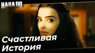 История Женитьбы Маджида на Лейле | Начало Турецкий Сериал Особые сцены