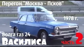 Часть 2. На Волге газ 24 "Василиса"из Москвы в Псков #купитьволгу #волгагаз24