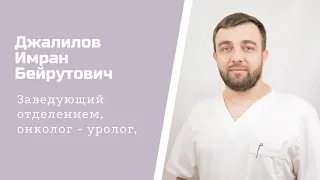 Знакомство с врачом. Джалилов Имран Бейрутович