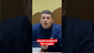 Бидло в мантії чи суддя? Хто знає?