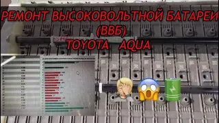 Toyota Aqua, ремонт высоковольтной батареи 🔋ВВБ🔋