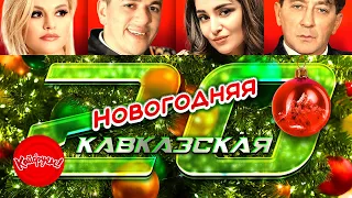 НОВОГОДНЯЯ КАВКАЗСКАЯ 20-ка! #топхит #кавказскаяпесня #кавказ @KAIFUEM026