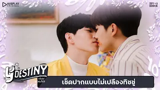 Y-Destiny | HIGHLIGHT EP.12 | เช็ดปากแบบไม่เปลืองทิชชู่