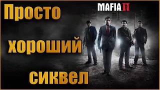НЕ Актуальный обзор  Mafia 2