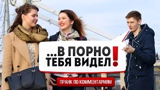 Я ТЕБЯ ВИДЕЛ В ПОРНО! Пранк по комментариям 12