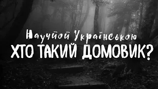 Хто такий Домовик? (старослов'янська міфологія)