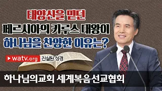 진실된 성경【안상홍님, 하나님의교회 세계복음선교협회】