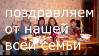 люба с днём рождения поздравляем тебя