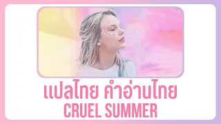 (แปล) Cruel Summer - Taylor Swift [Lyrics, Thai Subtitle & คำอ่านไทย]