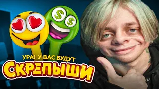 СКРЕПЫШИ ВЕРНУЛИСЬ (они надо мной рофлят)...