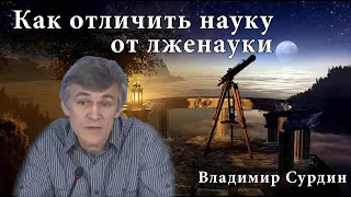 Сурдин В.Г. Астрономия и лженаука. Ученые против лженауки.