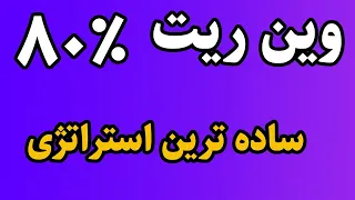 قدرتمند ترین استراتژی اسکالپ فارکس وین ریت عالی