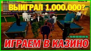 #99 | ИГРАЕМ В КАЗИНО НА 35O.OOO $$$ - Advance RP