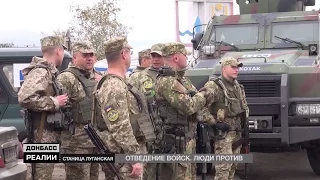 Відведення військ триває. Чому місцеві мешканці проти? | «Донбас.Реалії»