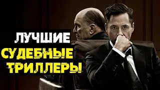 Лучшие судебные триллеры // Что посмотреть?