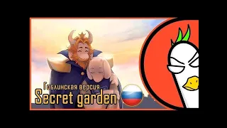 [RUS COVER] Undertale Asgore Song — Secret Garden (Гоблинская версия)