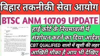 BTSC ANM 10709 NEWS UPDATE HIGH COURT के नियमावली में संशोधन करने का दिया आदेश ANM में खुशी की लहर