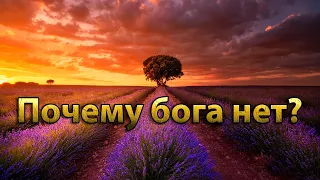 Почему бога нет? | Есть ли бог?