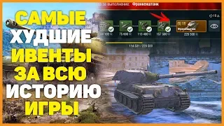 САМЫЕ ХУДШИЕ ИВЕНТЫ ЗА ВСЮ ИСТОРИЮ WOT BLITZ