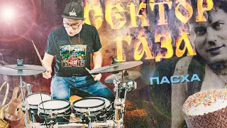 Сектор Газа - Пасха (short home drum cover)