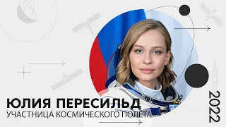 «Мой космос»: портрет участницы космического полёта Юлии Пересильд