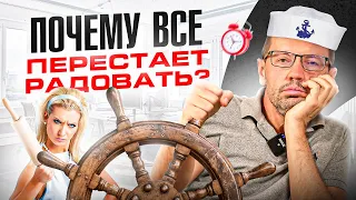 Жизнь НЕ радует! С годами перестаёт всё нравится. ПОЧЕМУ?