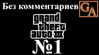 GTA 3 прохождение без комментариев - № 1 На свободу и Девочки Луиджи