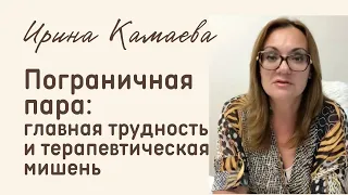 Ирина Камаева. Пограничная пара - главная трудность и терапевтическая мишень