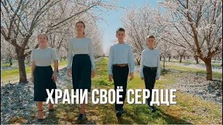 Семья Бальжик - 🤍Храни Свое Сердце Чистым🤍(OFFICIAL VIDEO)