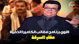 لما تروح مطعم و تتسرق هناك ...ضحك متواصل مع اقوى مقالب الكاميرا الخفية 😂