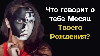 Что говорит о тебе Месяц  Твоего Рождения?